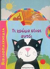 ΒΙΒΛΙΟΠΑΙΧΝΙΔΙΑ-ΤΙ ΧΡΩΜΑ ΕΙΝΑΙ ΑΥΤΟ;