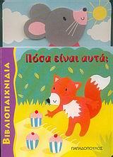 ΒΙΒΛΙΟΠΑΙΧΝΙΔΙΑ-ΠΟΣΑ ΕΙΝΑΙ ΑΥΤΑ;