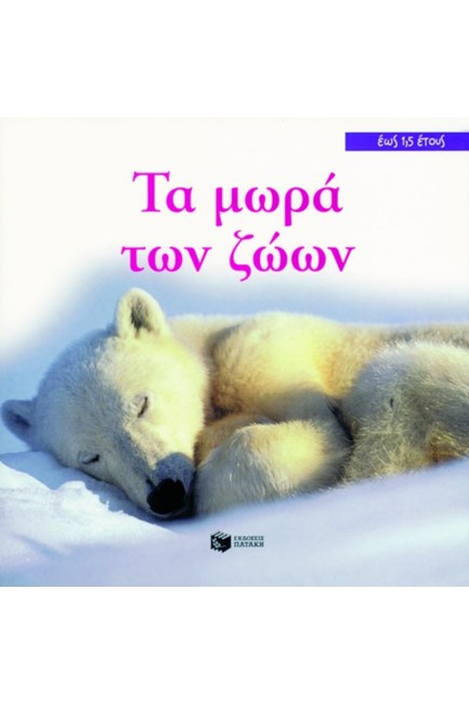 ΤΑ ΜΩΡΑ ΤΩΝ ΖΩΩΝ  ΕΩΣ 1,5 ΕΤΟΥΣ
