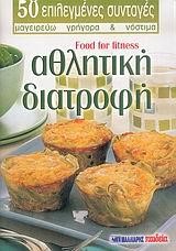 ΑΘΛΗΤΙΚΗ ΔΙΑΤΡΟΦΗ (ΜΙΚΡΟ)