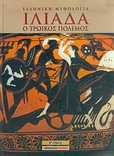 ΙΛΙΑΔΑ Β'ΤΟΜΟΣ-ΔΕΜΕΝΟ