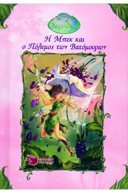 DISNEY-Η ΜΠΕΚ ΚΑΙ Ο ΠΟΛΕΜΟΣ ΤΩΝ ΒΑΤΟΜΟΥΡΩΝ