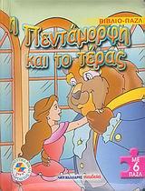 Η ΠΕΝΤΑΜΟΡΦΗ ΚΑΙ ΤΟ ΤΕΡΑΣ-ΠΑΖΛ