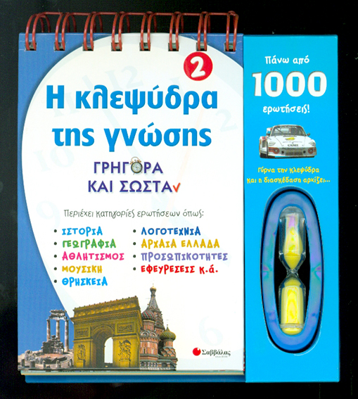 Η ΚΛΕΨΥΔΡΑ ΤΗΣ ΓΝΩΣΗΣ 2