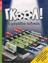 ΓΚΟΟΛ Ο ΜΕΓΑΛΟΣ ΤΕΛΙΚΟΣ