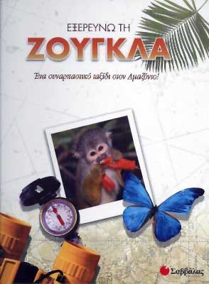 ΕΞΕΡΕΥΝΩ ΤΗ ΖΟΥΓΚΛΑ