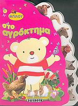 Ο ΜΠΙΛΟΥ ΣΤΟ ΑΓΡΟΚΤΗΜΑ