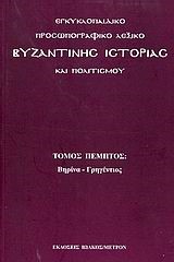 ΕΓΚΥΚΛΟΠΑΙΔΙΚΟ ΠΡΟΣΩΠΟΓΡΑΦΙΚΟ ΛΕΞΙΚΟ ΒΥΖΑΝΤΙΝΗΣ ΙΣΤΟΡΙΑΣ ΚΑΙ ΠΟΛΙΤΙΣΜΟΥ 5