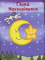 ΓΛΥΚΑ ΝΑΝΟΥΡΙΣΜΑΤΑ-ΤΡΙΣΔΙΑΣΤΑΤΑ ΠΑΝΙΝΑ ΒΙΒΛΙΑ