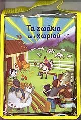 ΤΑ ΖΩΑΚΙΑ ΤΟΥ ΧΩΡΙΟΥ-ΤΡΙΣΔΙΑΣΤΑΤΑ ΠΑΝΙΝΑ ΒΙΒΛΙΑ