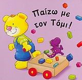 ΜΙΑ ΜΕΡΑ ΠΑΡΕΑ ΜΕ ΤΟΝ ΤΟΜΙ-ΠΑΝΙΝΑ ΒΙΒΛΙΑ