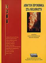 ΑΠΟ ΤΟΝ ΠΡΟΜΗΘΕΑ ΣΤΑ NEGAWATTS
