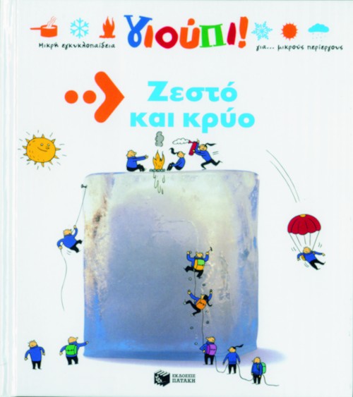 ΖΕΣΤΟ ΚΑΙ ΚΡΥΟ