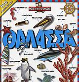 ΘΑΛΑΣΣΑ- ΑΝΟΙΞΕ ΤΑ ΜΑΤΙΑ ΣΤΟ ΚΟΣΜΟ