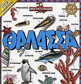 ΘΑΛΑΣΣΑ- ΑΝΟΙΞΕ ΤΑ ΜΑΤΙΑ ΣΤΟ ΚΟΣΜΟ