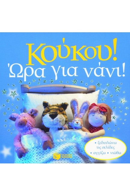 ΚΟΥΚΟΥ ΩΡΑ ΓΙΑ ΝΑΝΙ