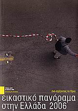 ΕΙΚΑΣΤΙΚΟ ΠΑΝΟΡΑΜΑ ΣΤΗΝ ΕΛΛΑΔΑ