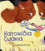 ΚΑΤΟΙΚΙΔΙΑ ΖΩΑΚΙΑ-ΜΕ ΚΙΝΗΤΕΣ ΕΙΚΟΝΕΣ