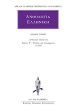 ΑΝΘΟΛΟΓΙΑ ΕΛΛΗΝΙΚΗ 8 ΟΣ (841)
