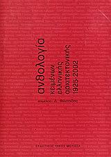 ΑΝΘΟΛΟΓΙΑ ΚΕΙΜΕΝΩΝ ΕΛΛΗΝΙΚΗΣ ΑΡΧΙΤΕΚΤΟΝΙΚΗΣ 1925-2002