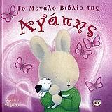 ΤΟ ΜΕΓΑΛΟ ΒΙΒΛΙΟ ΤΗΣ ΑΓΑΠΗΣ-ΔΕΜΕΝΟ