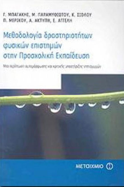 ΜΕΘΟΔΟΛΟΓΙΑ ΔΡΑΣΤΗΡΙΟΤΗΤΩΝ ΦΥΣΙΚΩΝ ΕΠΙΣΤΗΜΩΝ ΣΤΗΝ ΠΡΟΣΧΟΛΙΚΗ ΕΚΠΑΙΔΕΥΣΗ
