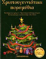 ΧΡΙΣΤΟΥΓΕΝΝΙΑΤΙΚΑ ΠΑΡΑΜΥΘΙΑ+DVD ΔΕΜΕΝΟ