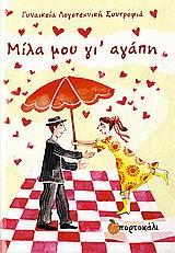 ΛΕΥΚΩΜΑΤΑ ΑΓΑΠΗΣ-ΜΙΛΑ ΜΟΥ ΓΙΑ ΑΓΑΠΗ