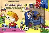 ΤΟ ΣΠΙΤΙ ΜΟΥ ΚΥΒΟ-ΠΑΖΛ