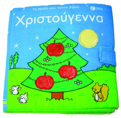 ΧΡΙΣΤΟΥΓΕΝΝΑ-ΤΟ ΠΡΩΤΟ ΜΟΥ ΠΑΝΙΝΟ ΒΙΒΛΙΟ