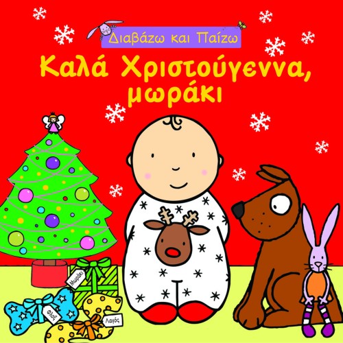 ΚΑΛΑ ΧΡΙΣΤΟΥΓΕΝΝΑ ΜΩΡΑΚΙ - ΔΙΑΒΑΖΩ ΚΑΙ ΠΑΙΖΩ