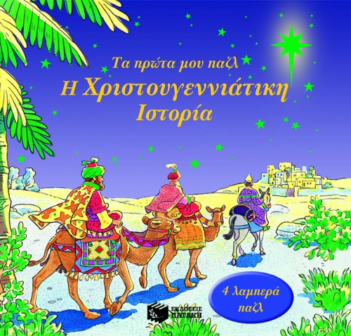 Η ΧΡΙΣΤΟΥΓΕΝΝΙΑΤΙΚΗ ΙΣΤΟΡΙΑ-ΤΑ ΠΡΩΤΑ ΜΟΥ ΠΑΖΛ
