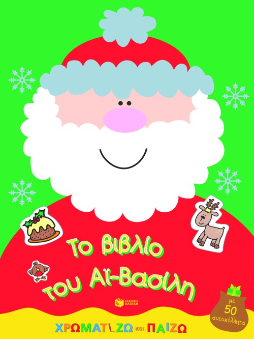 ΤΟ ΒΙΒΛΙΟ ΤΟΥ ΑΙ-ΒΑΣΙΛΗ