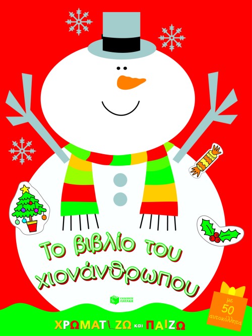 ΤΟ ΒΙΒΛΙΟ ΤΟΥ ΧΙΟΝΑΝΘΡΩΠΟΥ