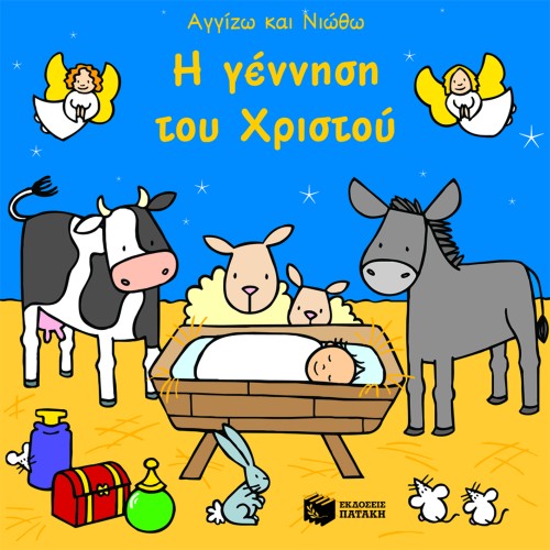 ΑΓΓΙΖΩ ΚΑΙ ΝΙΩΘΩ-Η ΓΕΝΝΗΣΗ ΤΟΥ ΧΡΙΣΤΟΥ