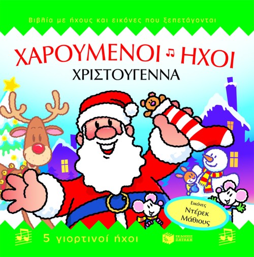 ΧΑΡΟΥΜΕΝΟΙ ΗΧΟΙ-ΧΡΙΣΤΟΥΓΕΝΝΑ