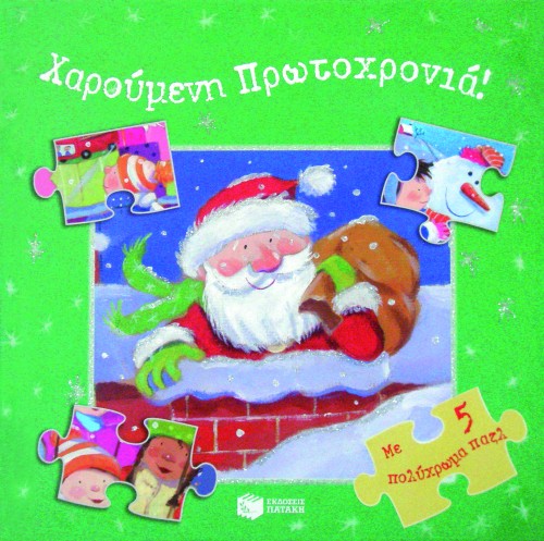 ΧΑΡΟΥΜΕΝΗ ΠΡΩΤΟΧΡΟΝΙΑ ΠΑΖΛ