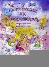 ΟΙ ΝΕΡΑΙΔΕΣ ΤΗΣ ΟΝΕΙΡΟΧΩΡΑΣ-ΔΕΜΕΝΟ