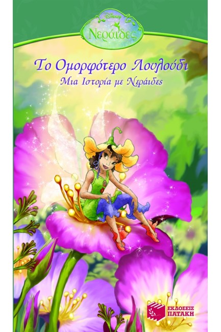 DISNEY ΤΟ ΟΜΟΡΦΟΤΕΡΟ ΛΟΥΛΟΥΔΙ-ΝΕΡΑΙΔΕΣ
