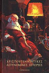 ΧΡΙΣΤΟΥΓΕΝΝΙΑΤΙΚΕΣ ΑΣΤΥΝΟΜΙΚΕΣ ΙΣΤΟΡΙΕΣ