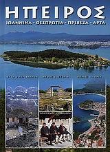 ΗΠΕΙΡΟΣ ΙΩΑΝΝΙΝΑ-ΘΕΣΠΡΩΤΙΑ-ΠΡΕΒΕΖΑ-ΑΡΤΑ