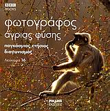 ΦΩΤΟΓΡΑΦΟΣ ΑΓΡΙΑΣ ΦΥΣΗΣ-ΛΕΥΚΩΜΑ 16
