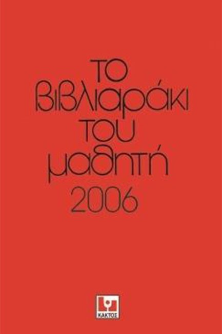 ΤΟ ΒΙΒΛΙΑΡΑΚΙ ΤΟΥ ΜΑΘΗΤΗ 2006