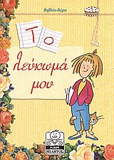 ΤΟ ΛΕΥΚΩΜΑ ΜΟΥ