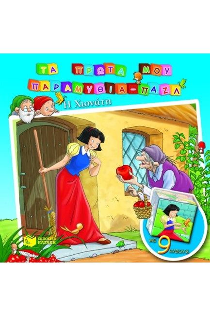 Η ΧΙΟΝΑΤΗ-ΤΑ ΠΡΩΤΑ ΜΟΥ ΠΑΡΑΜΥΘΙΑ-ΠΑΖΛ