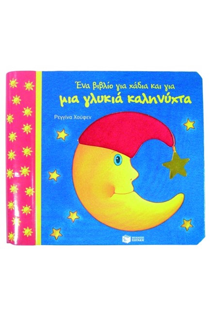ΕΝΑ ΒΙΒΛΙΟ ΓΙΑ ΧΑΔΙΑ ΚΑΙ ΜΙΑ ΓΛΥΚΙΑ ΚΑΛΗΝΥΧΤΑ