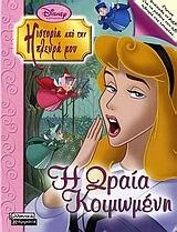 DISNEY-Η ΩΡΑΙΑ ΚΟΙΜΩΜΕΝΗ-Η ΚΑΚΙΑ ΝΕΡΑΙΔΑ