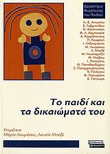 ΤΟ ΠΑΙΔΙ ΚΑΙ ΤΑ ΔΙΚΑΙΩΜΑΤΑ ΤΟΥ