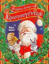 ΤΟ ΒΙΒΛΙΟ-ΔΕΝΤΡΟ ΤΩΝ ΧΡΙΣΤΟΥΓΕΝΝΩΝ