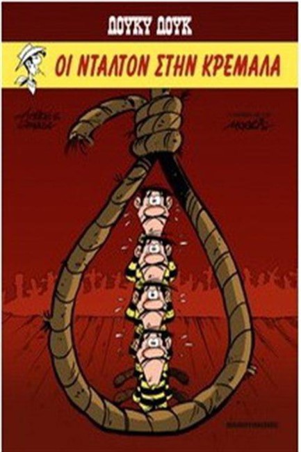 ΛΟΥΚΥ ΛΟΥΚ 77-ΟΙ ΝΤΑΛΤΟΝ ΣΤΗΝ ΚΡΕΜΑΛΑ*